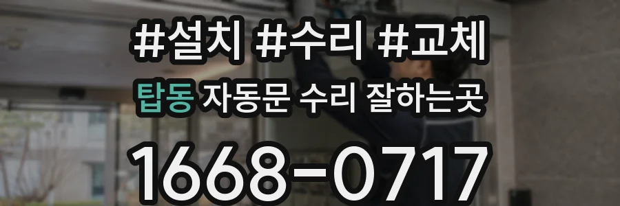 탑동 자동문 수리 잘하는곳