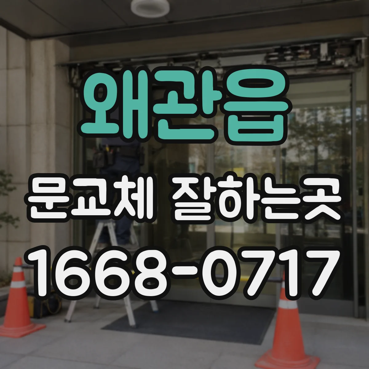왜관읍 문교체 잘하는곳
