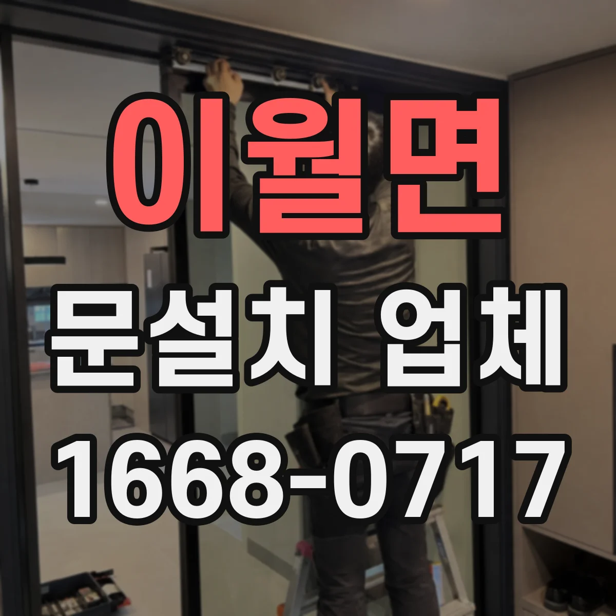 이월면 문설치 업체