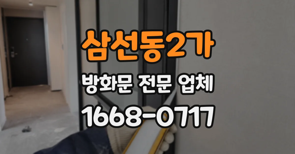 삼선동2가 방화문 전문 업체