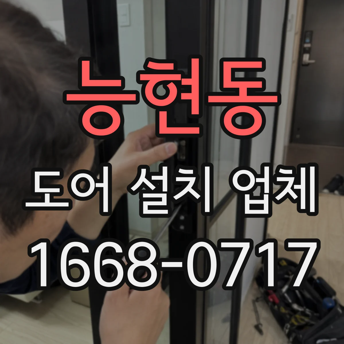능현동 도어 설치 업체