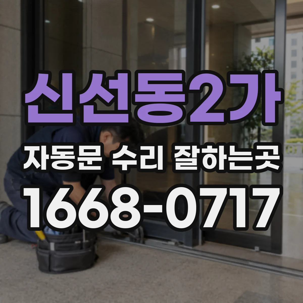 신선동2가 자동문 수리 잘하는곳