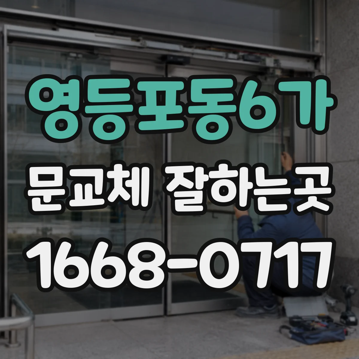 영등포동6가 문교체 잘하는곳