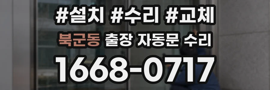 북군동 출장 자동문 수리