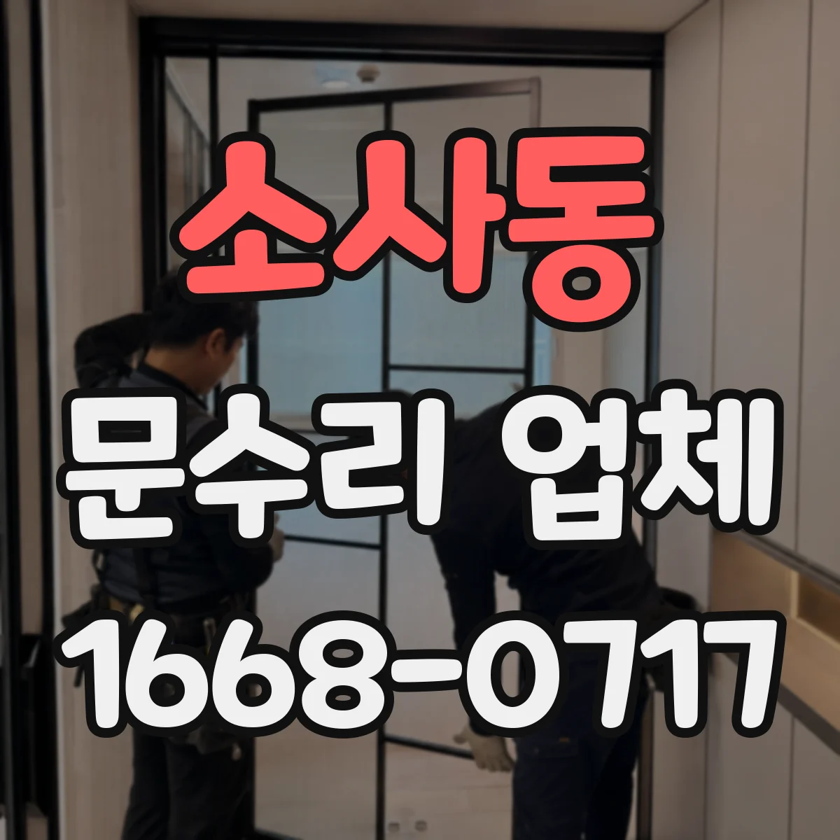 소사동 문수리 업체