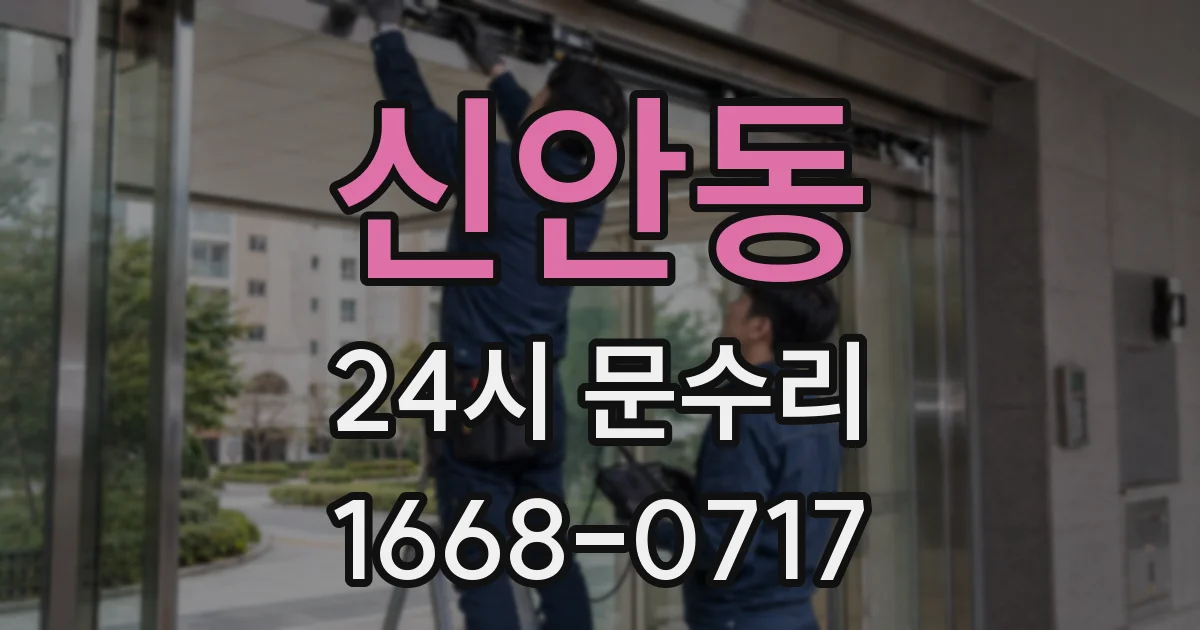 신안동 24시 문수리