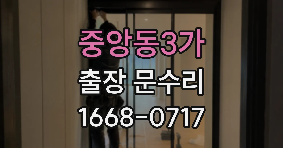 중앙동3가 출장 문수리
