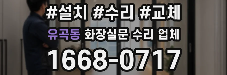 유곡동 화장실문 수리 업체