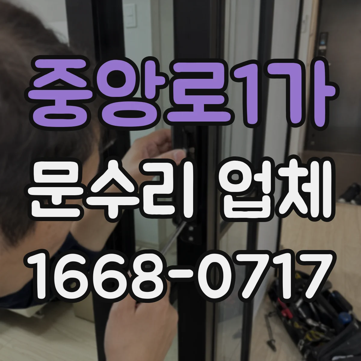 중앙로1가 문수리 업체
