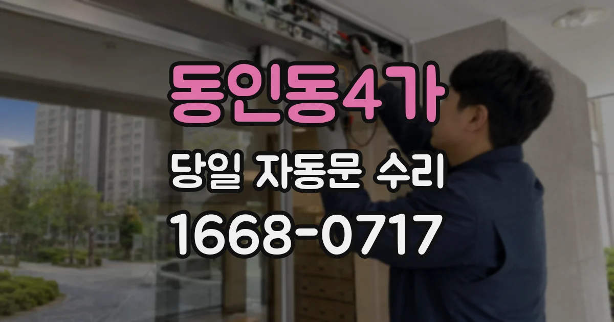 동인동4가 당일 자동문 수리