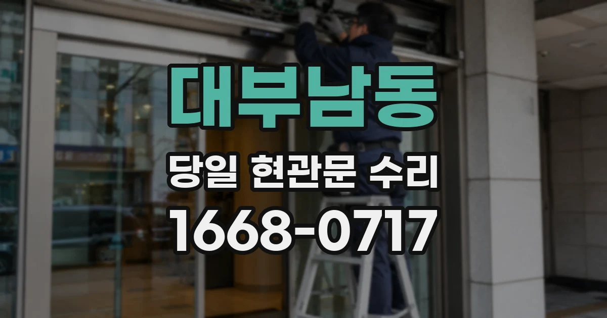 대부남동 당일 현관문 수리