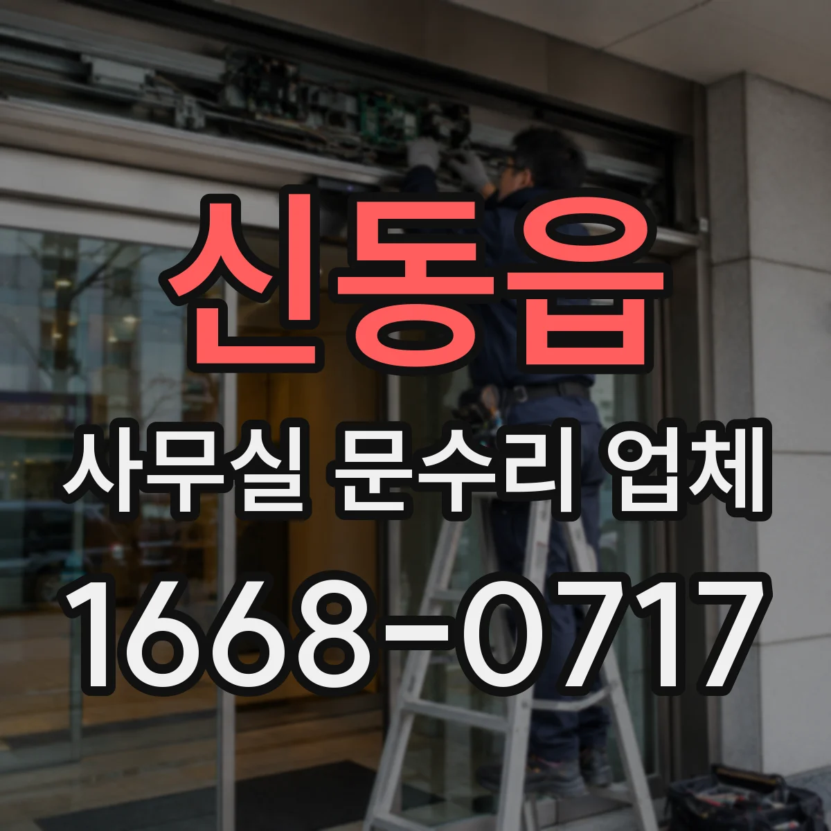 신동읍 사무실 문수리 업체