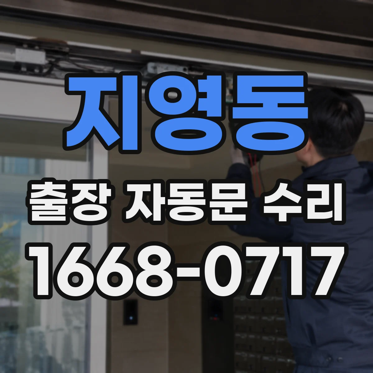 지영동 출장 자동문 수리