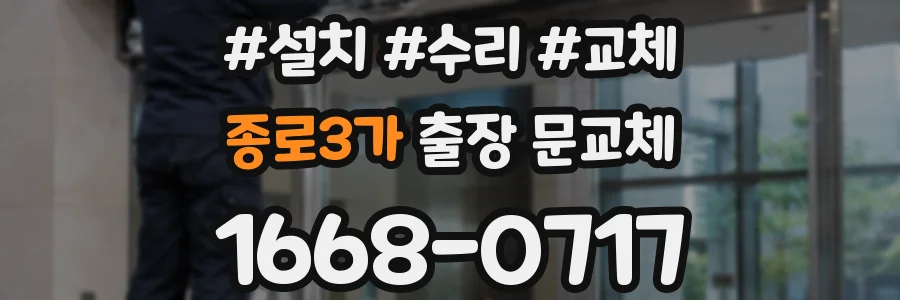 종로3가 출장 문교체