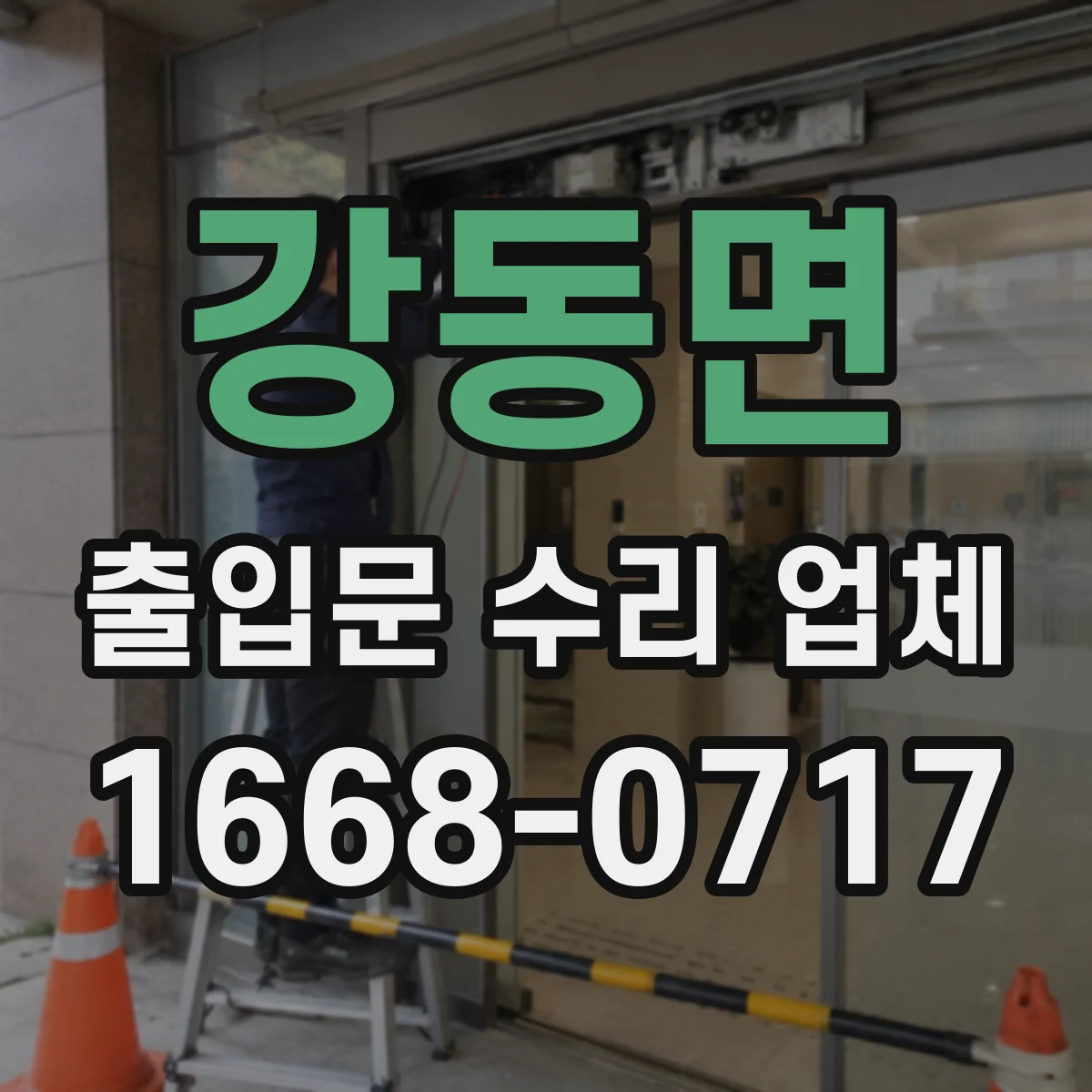 강동면 출입문 수리 업체
