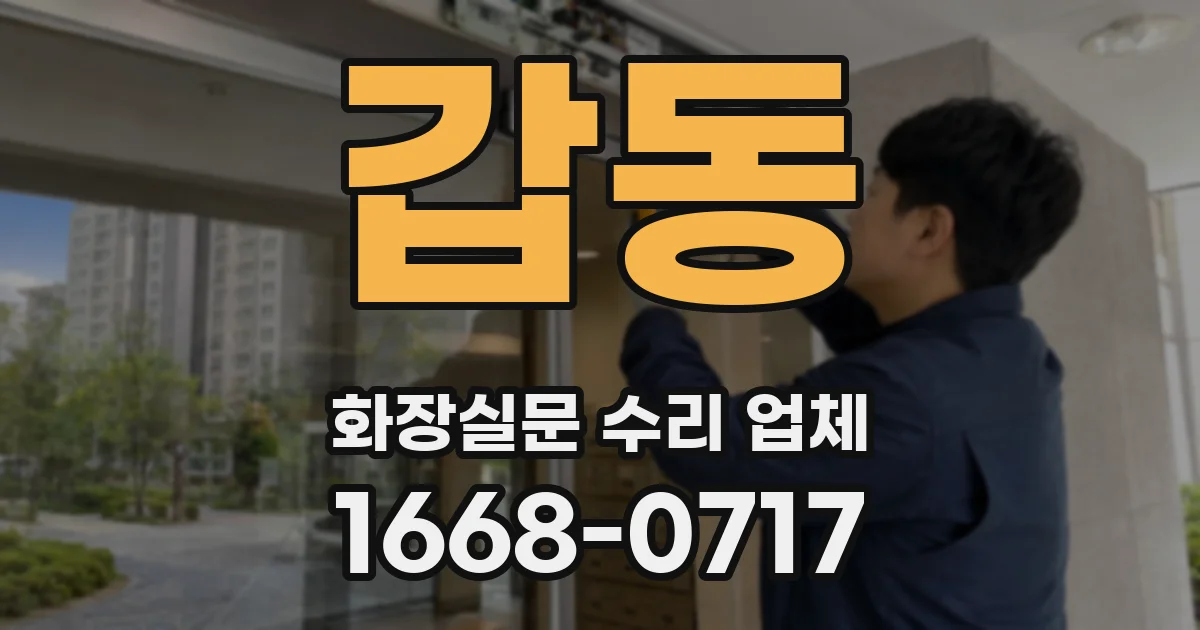 갑동 화장실문 수리 업체