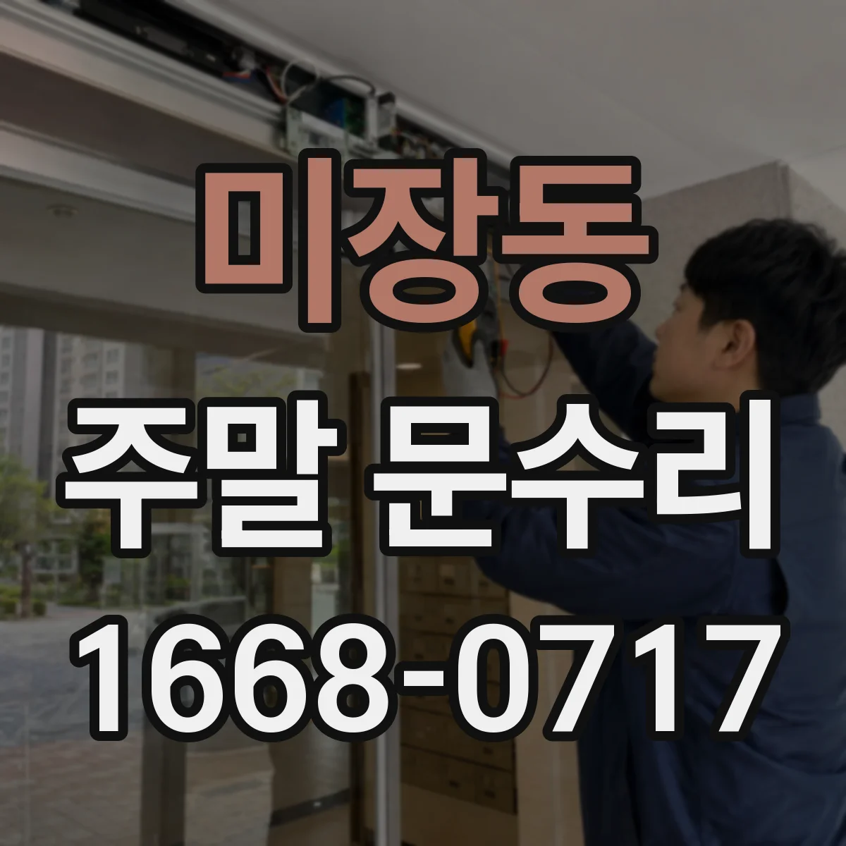미장동 주말 문수리