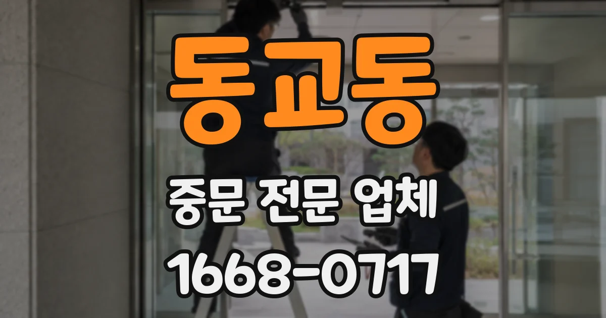 동교동 중문 전문 업체