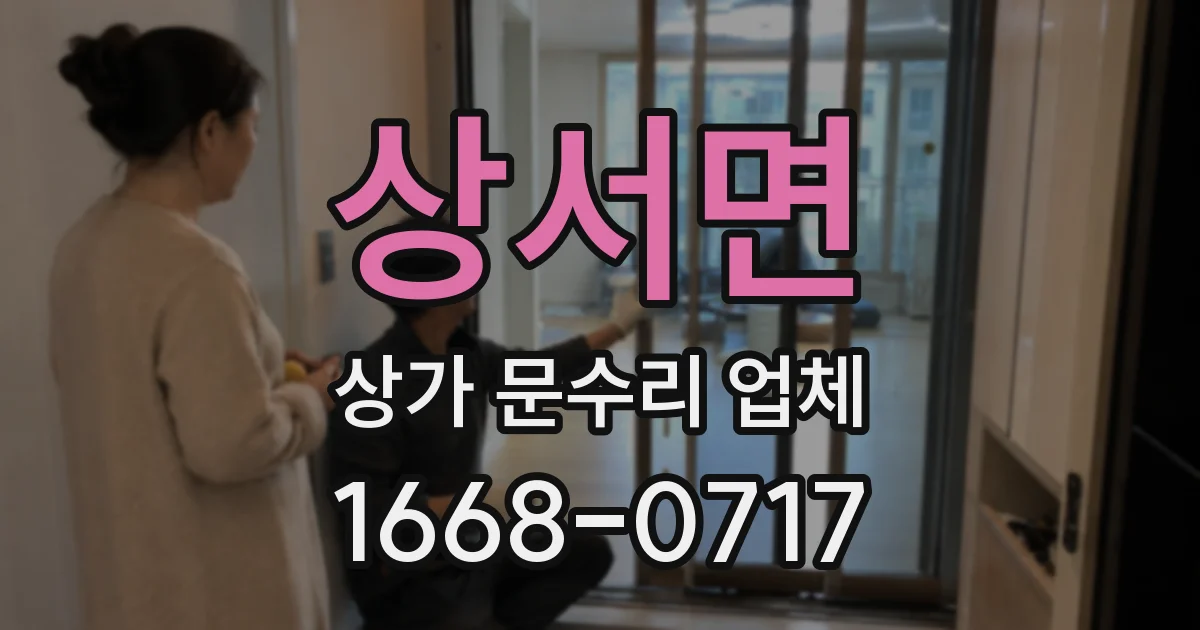 상서면 상가 문수리 업체