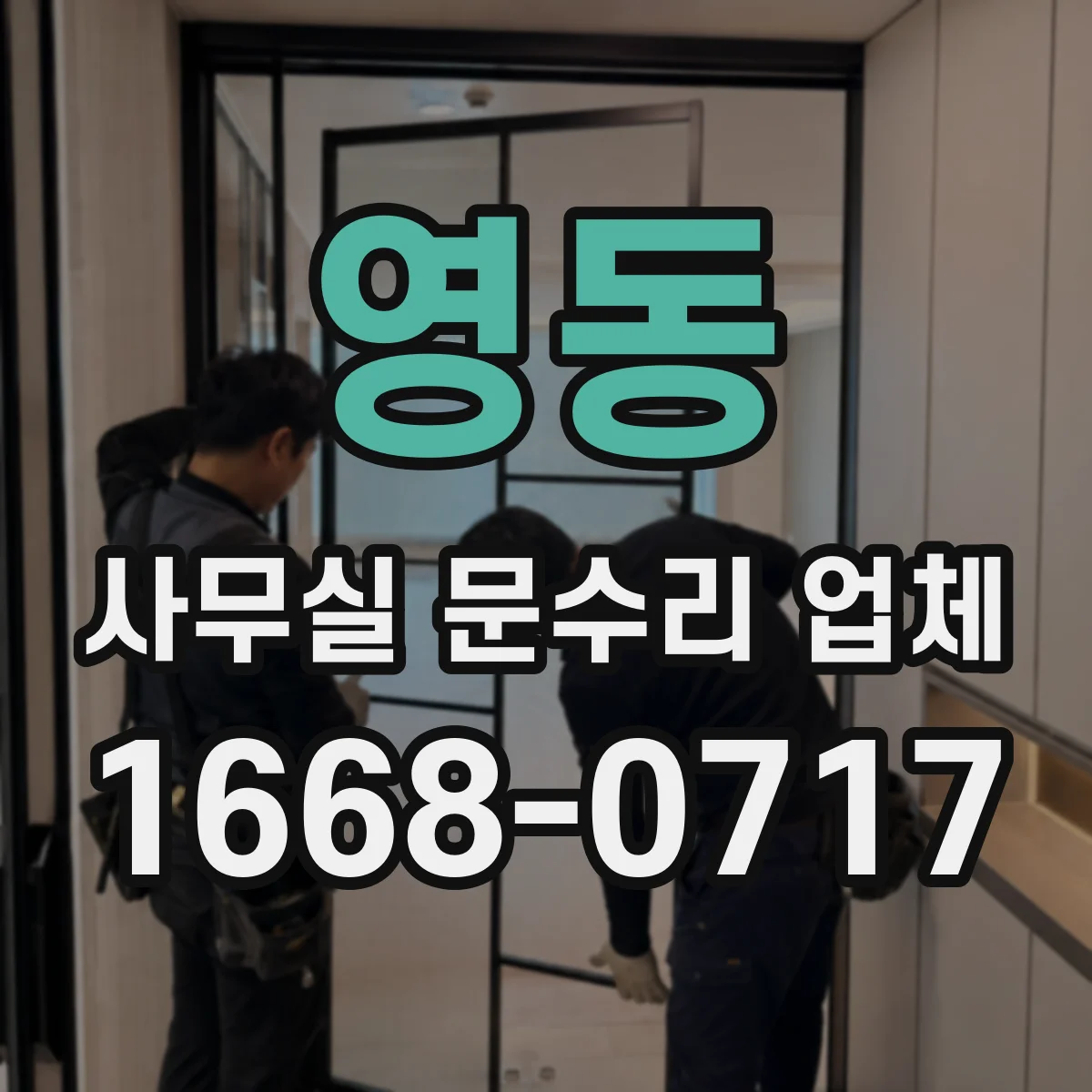 영동 사무실 문수리 업체