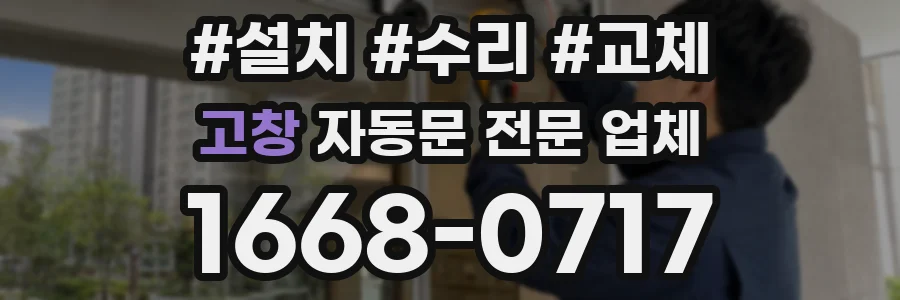 고창 자동문 전문 업체