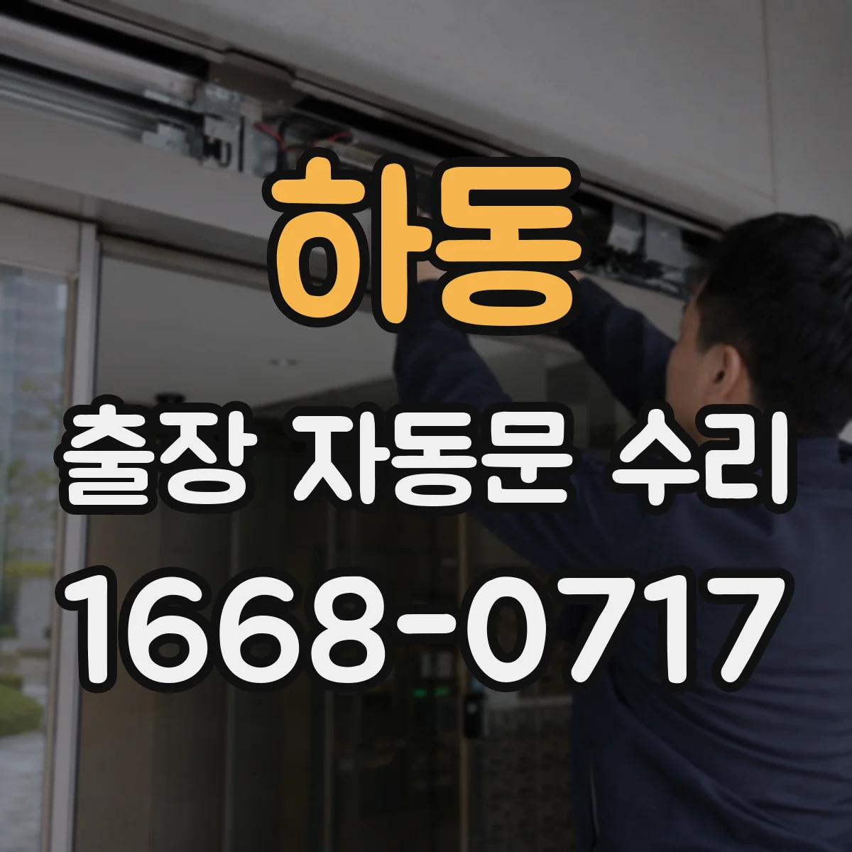 하동 출장 자동문 수리