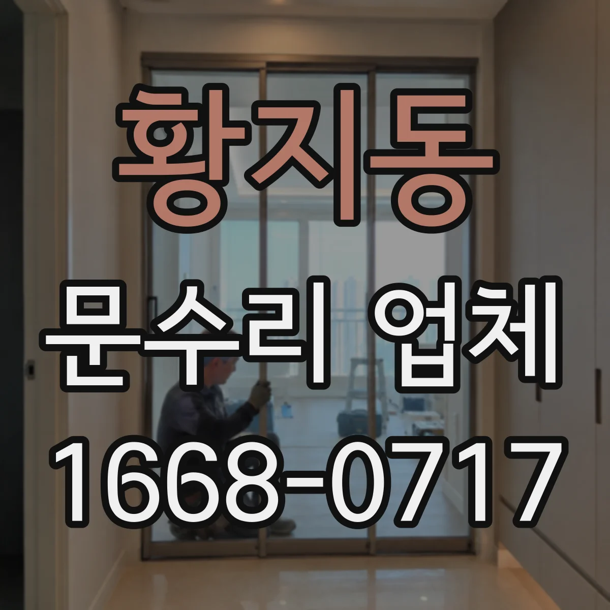 황지동 문수리 업체 문틀 틀어짐 비용이 달라지는 요인