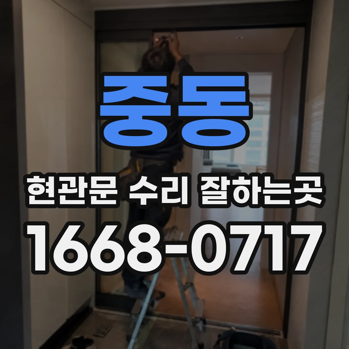 중동 현관문 수리 잘하는곳