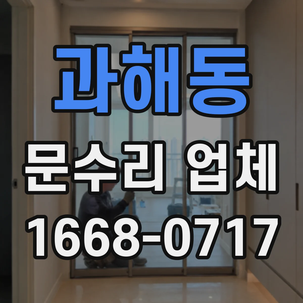 과해동 문수리 업체