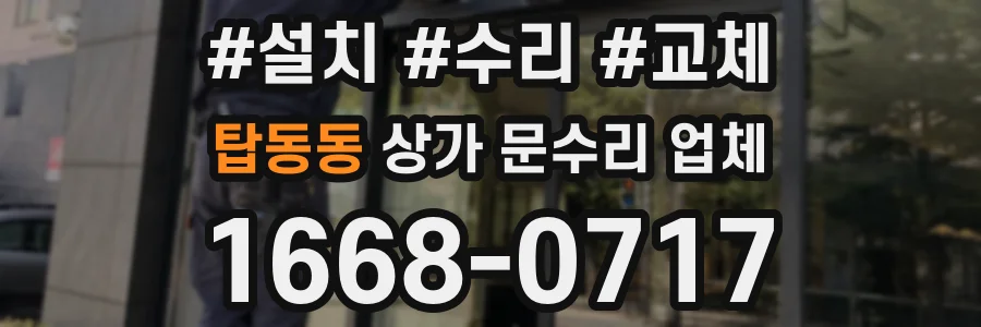탑동동 상가 문수리 업체