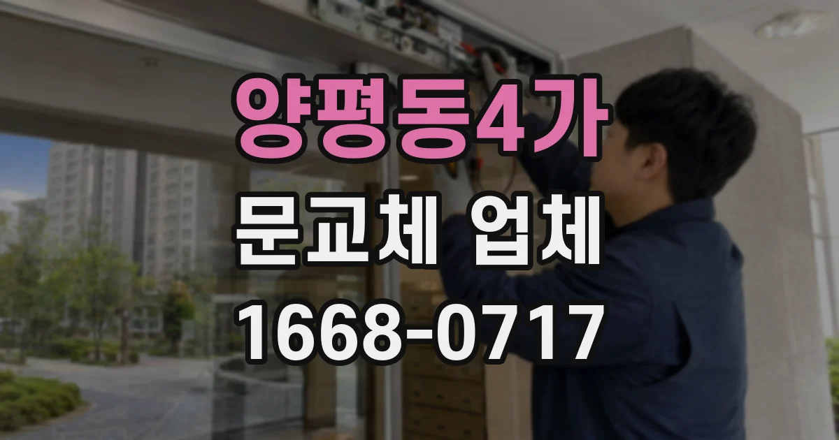 양평동4가 문교체 업체
