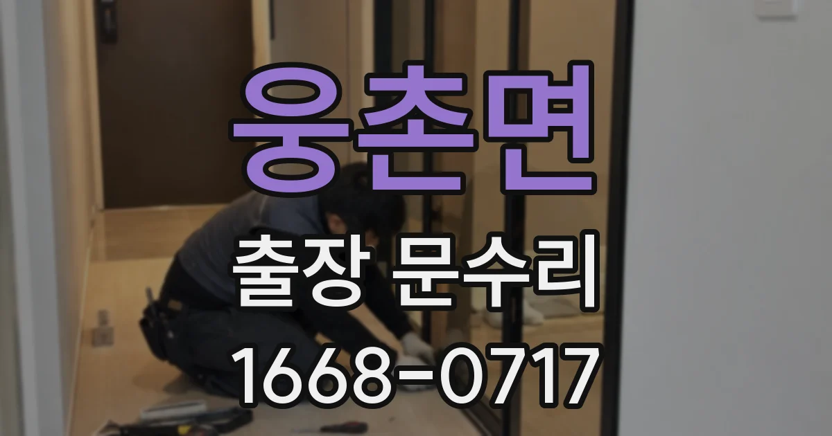 웅촌면 출장 문수리