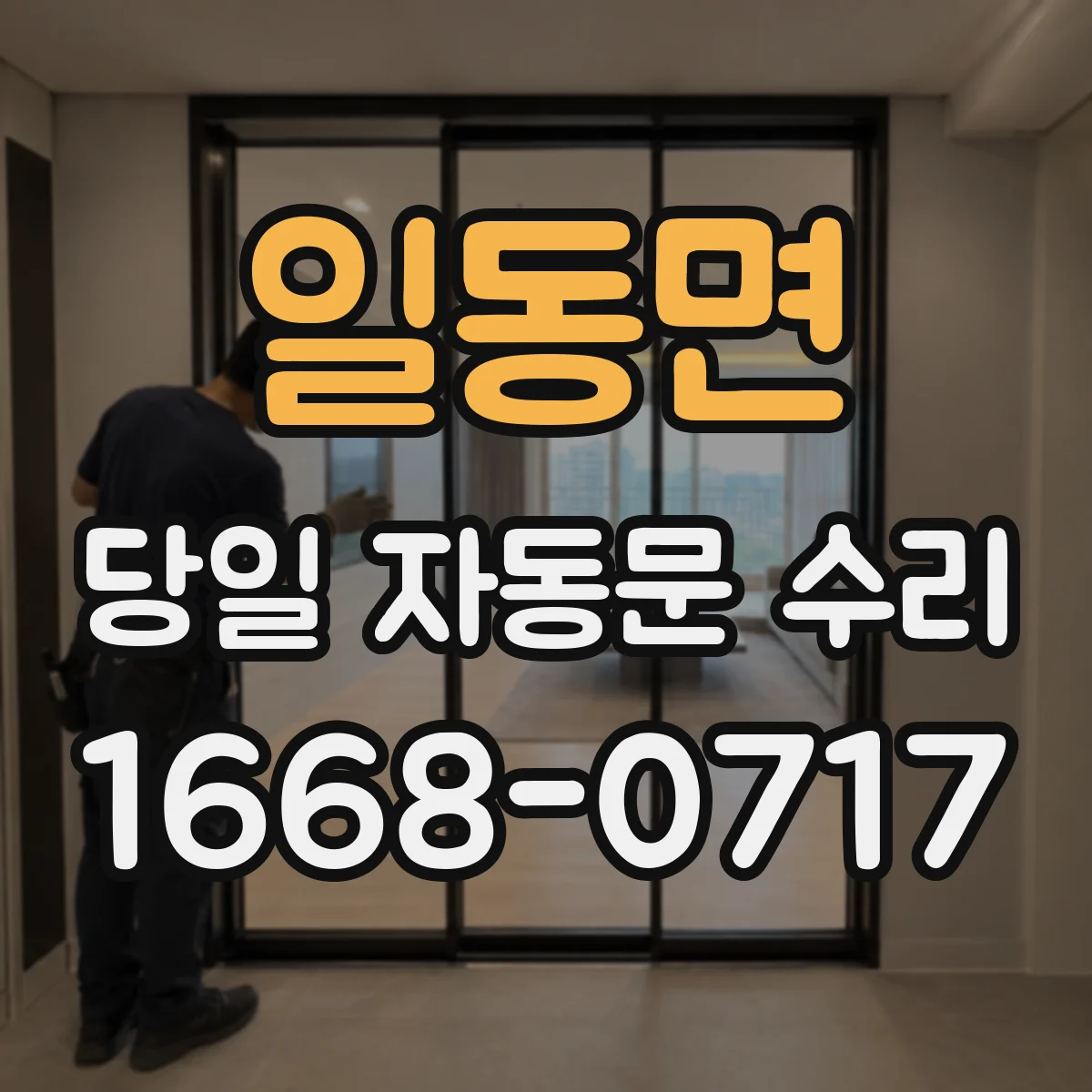 일동면 당일 자동문 수리