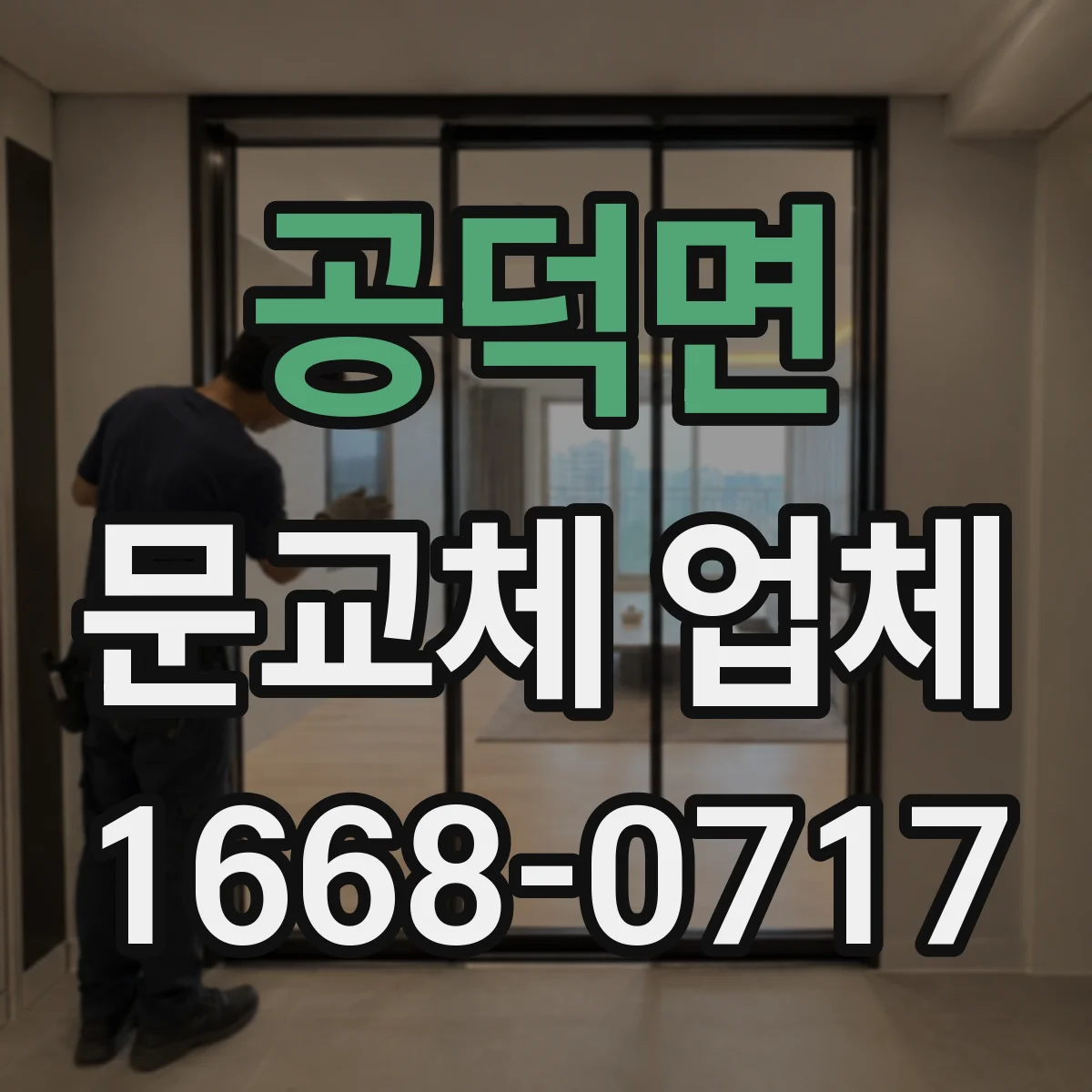공덕면 문교체 업체