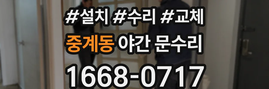 중계동 야간 문수리