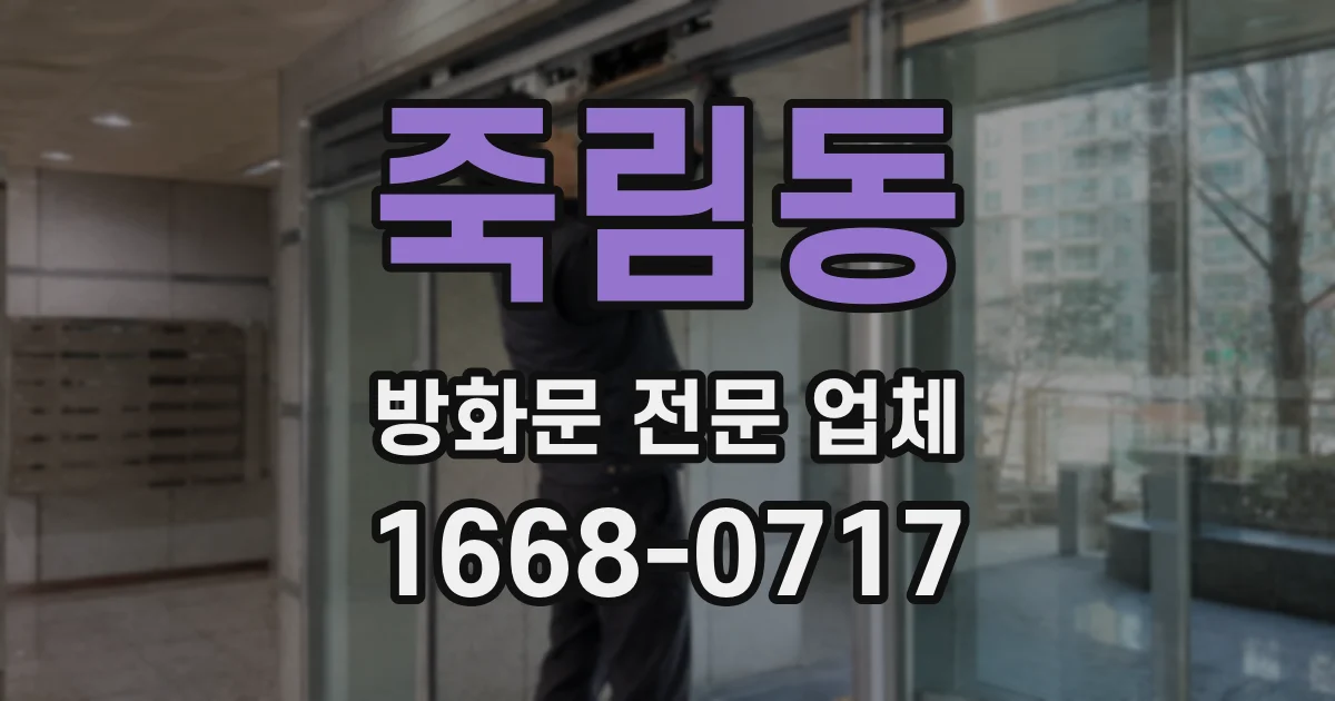 죽림동 방화문 전문 업체
