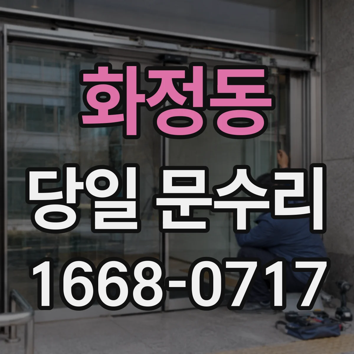화정동 당일 문수리