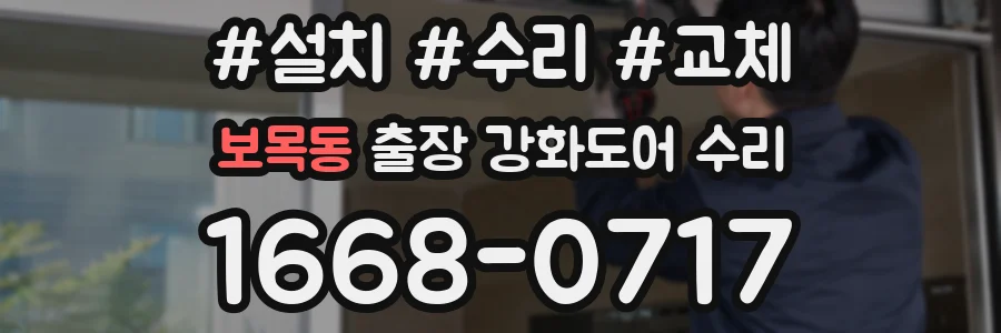 보목동 출장 강화도어 수리