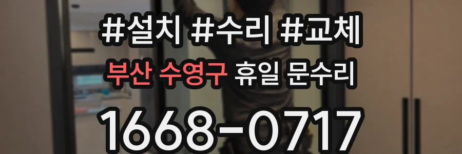 부산 수영구 휴일 문수리