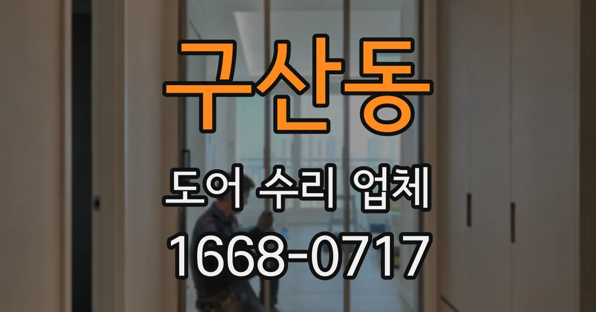 구산동 도어 수리 업체