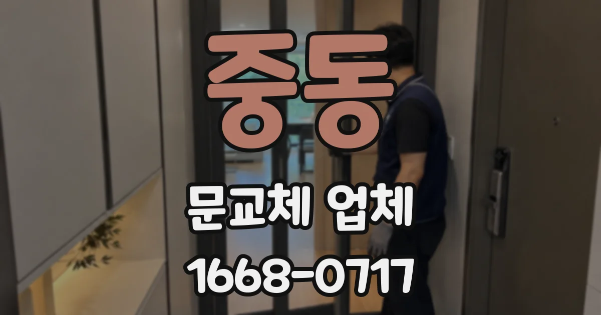 중동 문교체 업체
