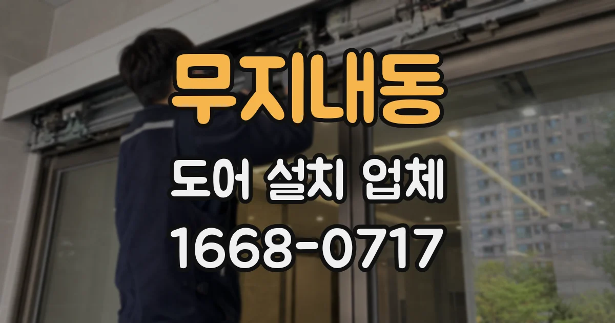 무지내동 도어 설치 업체
