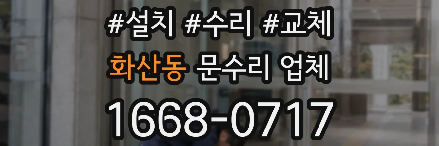 화산동 문수리 업체