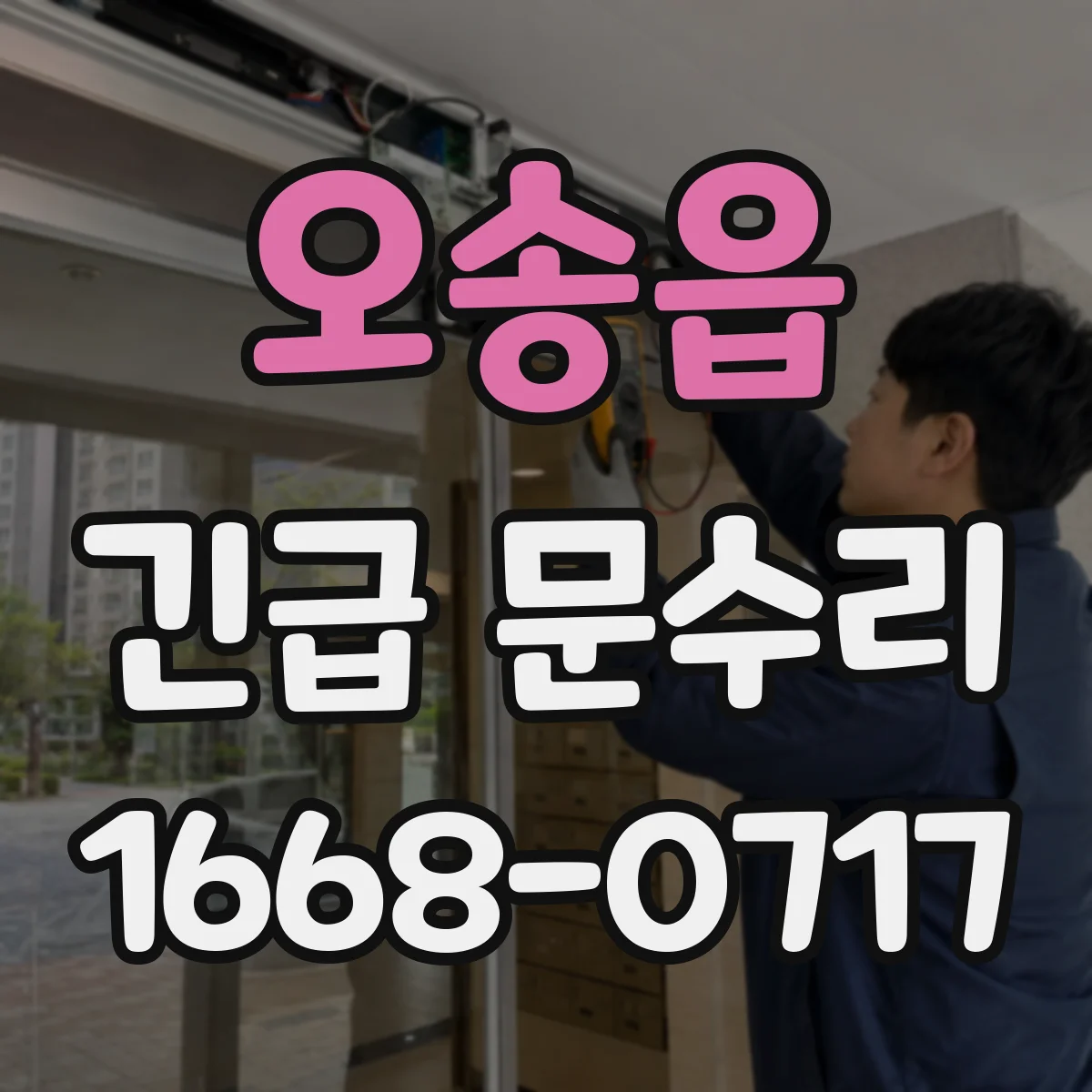 오송읍 긴급 문수리
