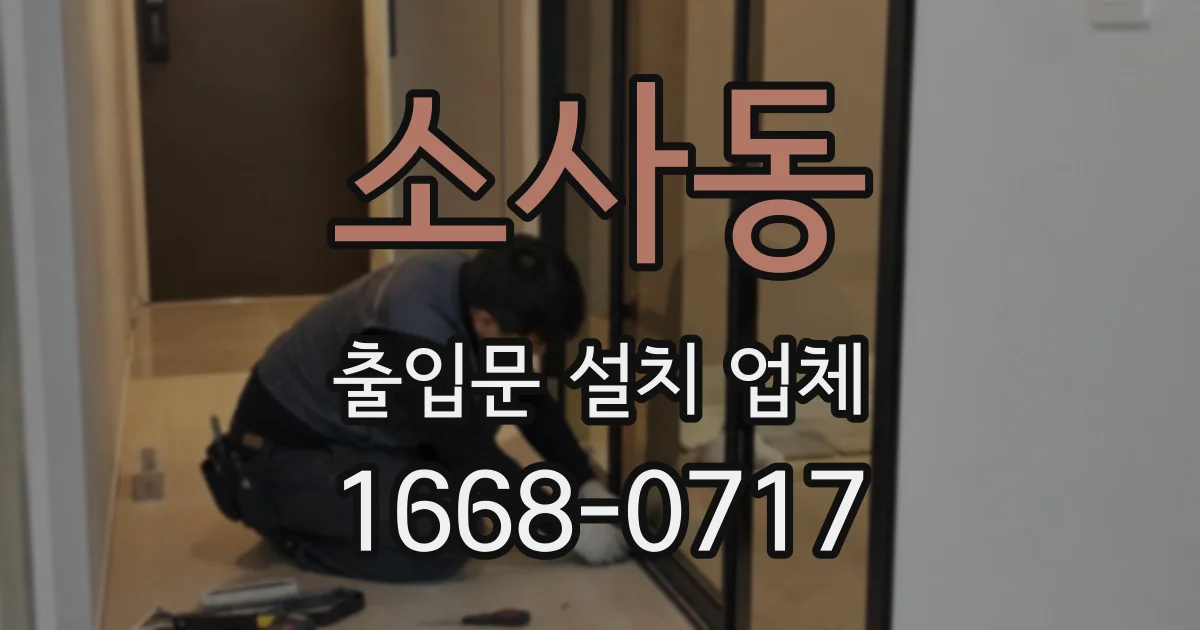 소사동 출입문 설치 업체
