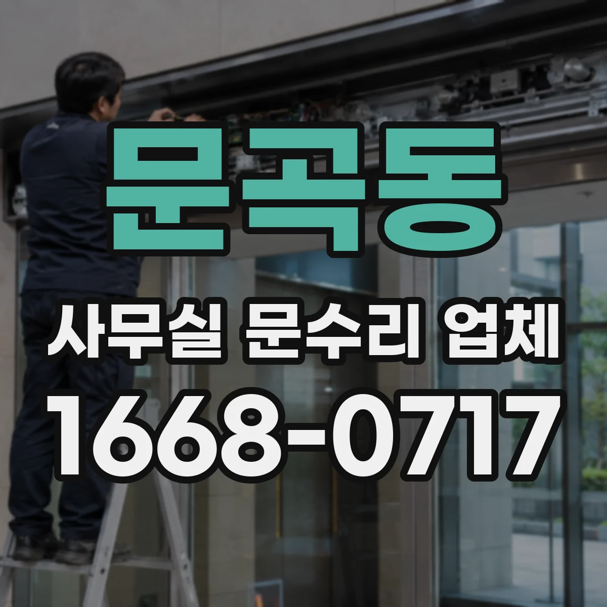 문곡동 사무실 문수리 업체