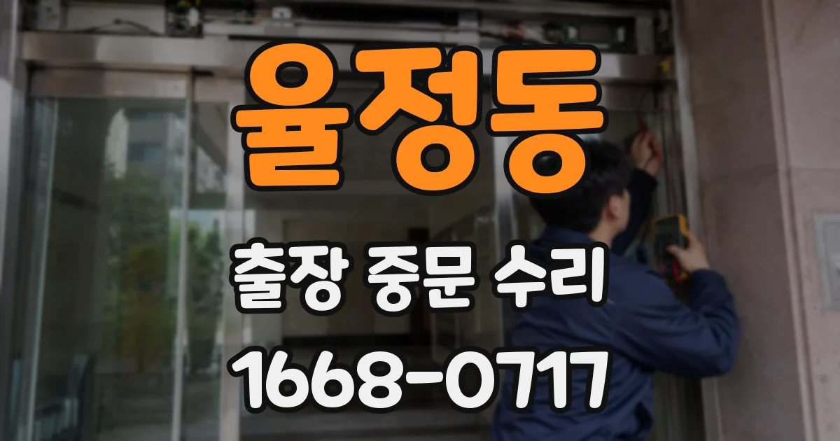율정동 출장 중문 수리