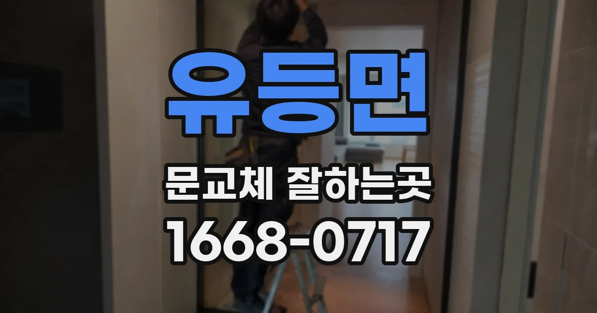 유등면 문교체 잘하는곳