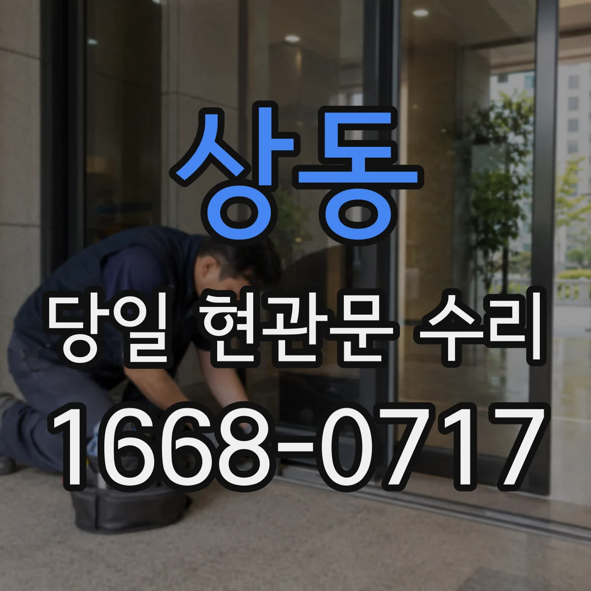 상동 당일 현관문 수리