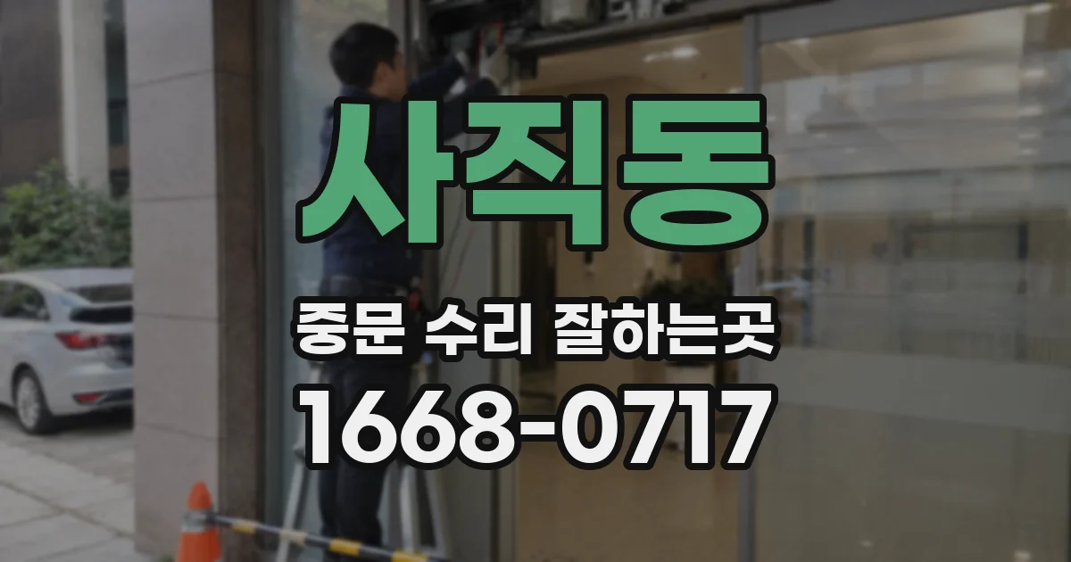 사직동 중문 수리 잘하는곳